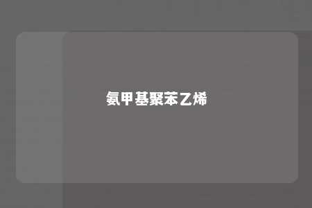 氨甲基聚苯乙烯