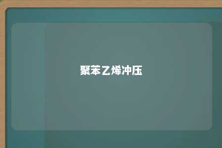 聚苯乙烯冲压