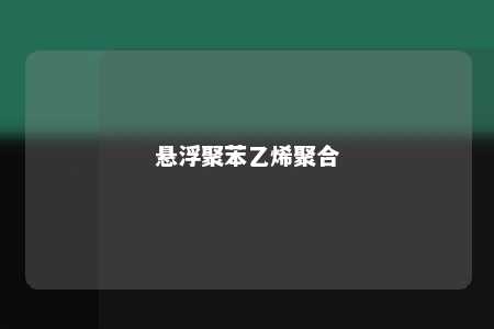 悬浮聚苯乙烯聚合
