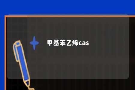 甲基苯乙烯cas
