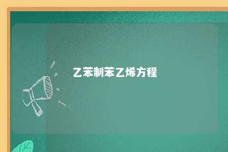 乙苯制苯乙烯方程