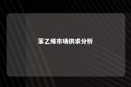 苯乙烯市场供求分析