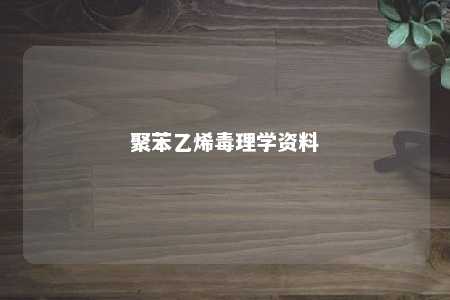 聚苯乙烯毒理学资料