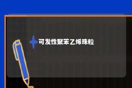 可发性聚苯乙烯珠粒