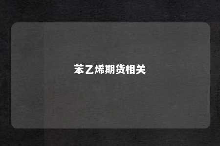 苯乙烯期货相关