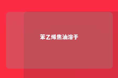 苯乙烯焦油溶于