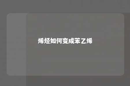 烯烃如何变成苯乙烯