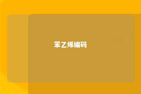 苯乙烯编码