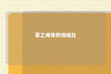 苯乙烯体积收缩比