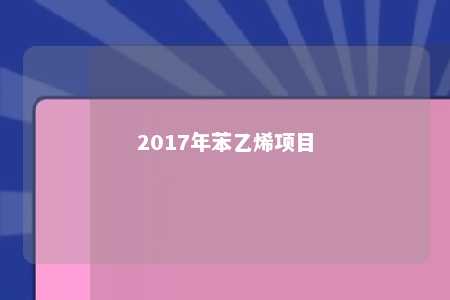 2017年苯乙烯项目