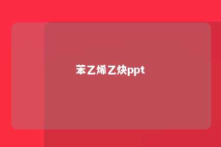 苯乙烯乙炔ppt