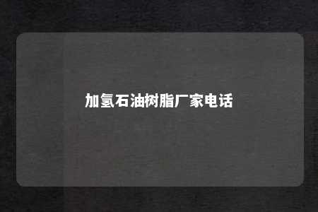 加氢石油树脂厂家电话