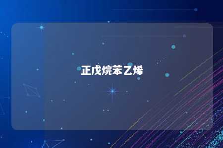 正戊烷苯乙烯
