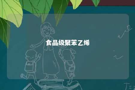 食品级聚苯乙烯