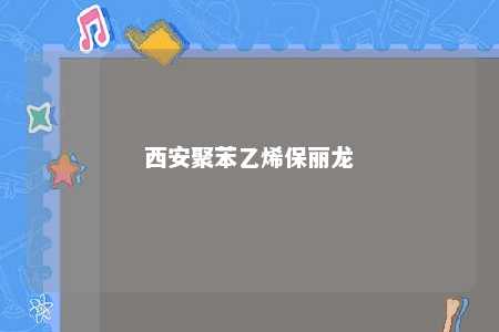 西安聚苯乙烯保丽龙