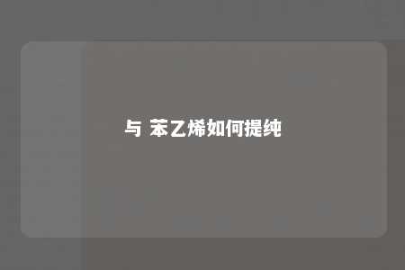 与 苯乙烯如何提纯