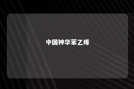 中国神华苯乙烯