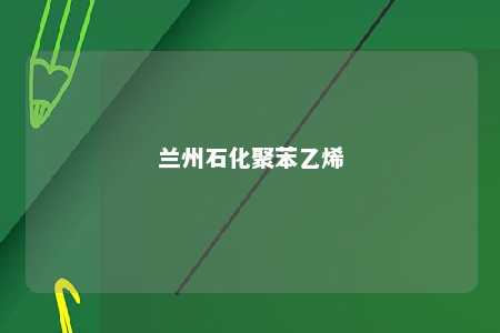兰州石化聚苯乙烯
