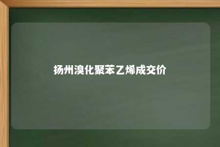 扬州溴化聚苯乙烯成交价