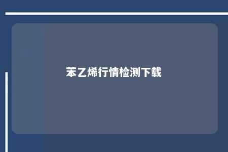 苯乙烯行情检测下载