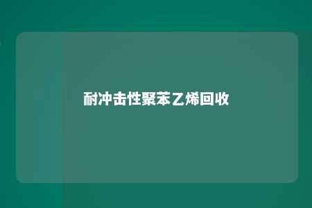 耐冲击性聚苯乙烯回收
