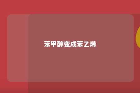 苯甲醇变成苯乙烯