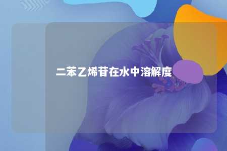 二苯乙烯苷在水中溶解度
