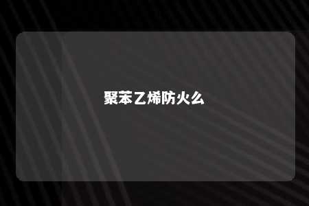 聚苯乙烯防火么