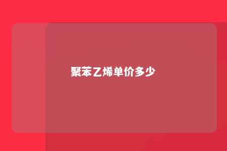 聚苯乙烯单价多少