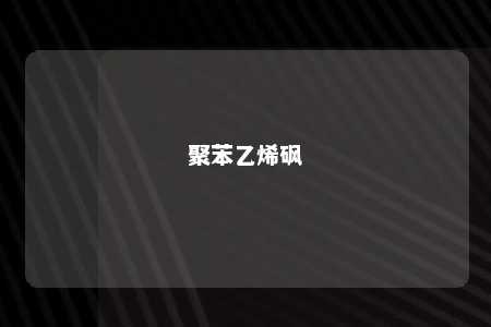 聚苯乙烯砜