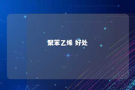 聚苯乙烯 好处