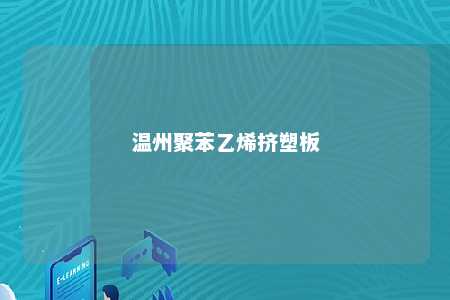 温州聚苯乙烯挤塑板