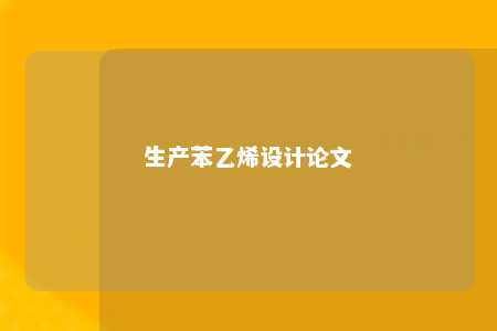生产苯乙烯设计论文