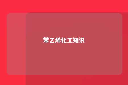苯乙烯化工知识