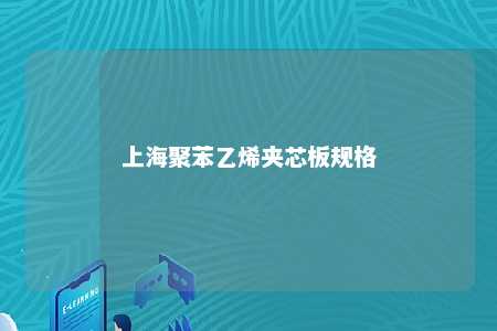 上海聚苯乙烯夹芯板规格