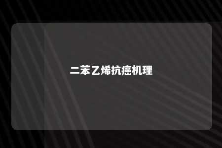 二苯乙烯抗癌机理