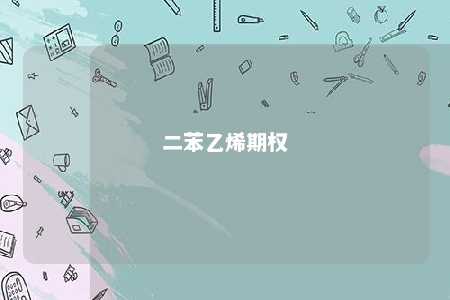 二苯乙烯期权