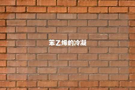 苯乙烯的冷凝