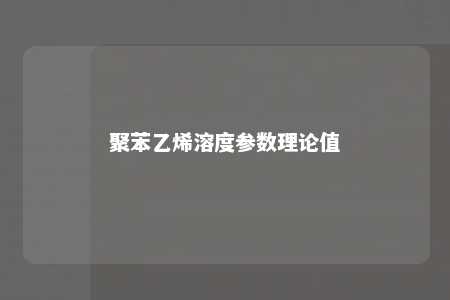 聚苯乙烯溶度参数理论值