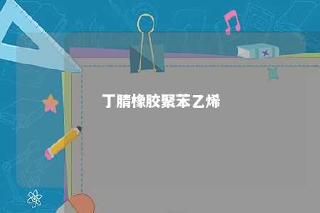 丁腈橡胶聚苯乙烯