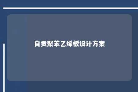 自贡聚苯乙烯板设计方案