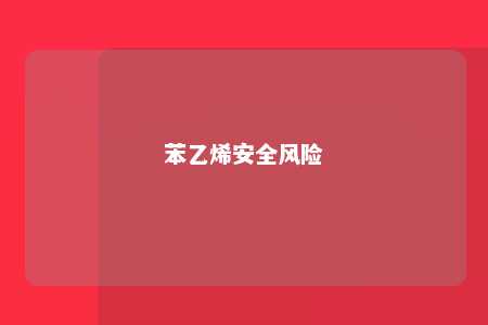 苯乙烯安全风险