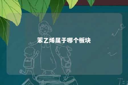 苯乙烯属于哪个板块