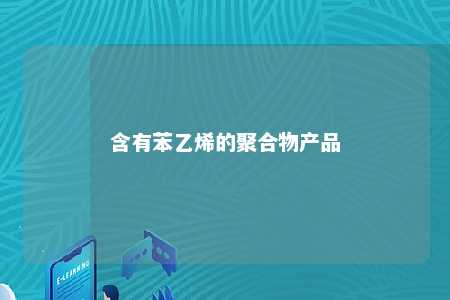 含有苯乙烯的聚合物产品