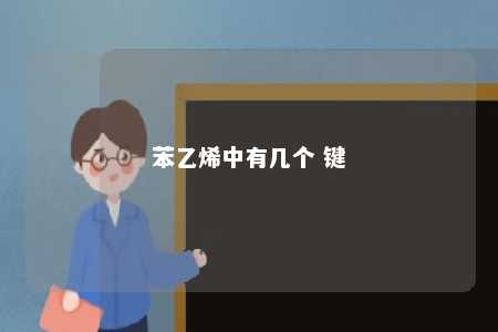 苯乙烯中有几个 键