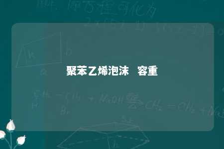 聚苯乙烯泡沫  容重