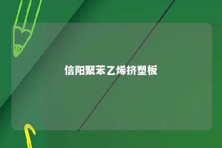 信阳聚苯乙烯挤塑板