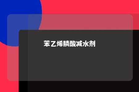 苯乙烯膦酸减水剂