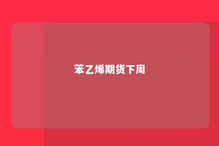 苯乙烯期货下周