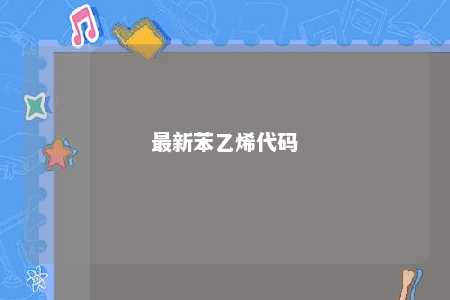 最新苯乙烯代码